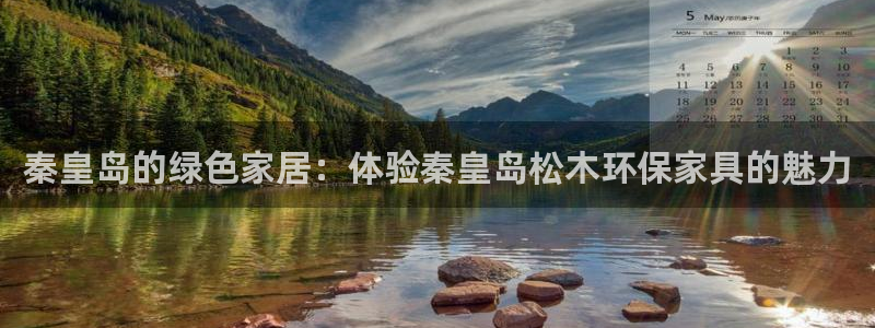意昂5(KGAME)平台靠谱吗：秦皇岛的绿色家居：体验秦皇岛