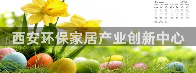 意昂5(KGAME)注册登陆：西安环保家居产业创新中心
