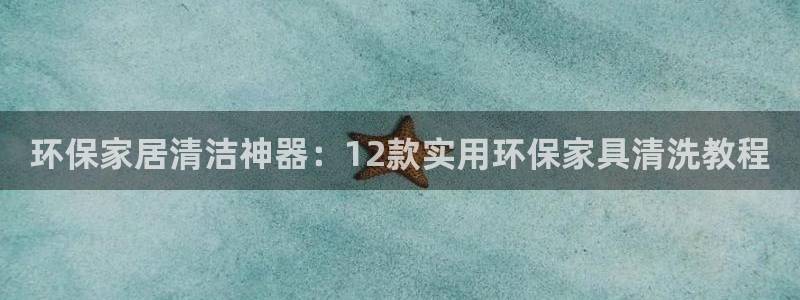意昂5(KGAME)平台地址：环保家居清洁神器：12款实用环