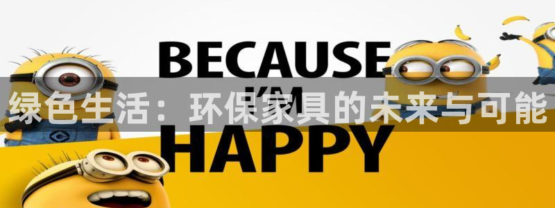 意昂5(KGAME)代理注册开户：绿色生活：环保家具的未来与