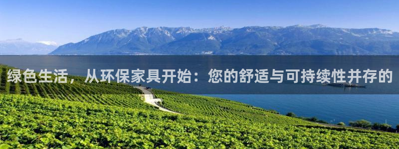 意昂5(KGAME)注册网址：绿色生活，从环保家具开始：您的