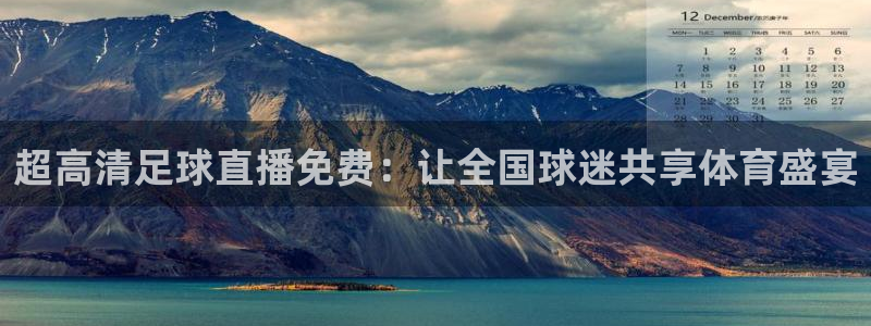 360体育网足球直播：超高清足球直播免费：让全国球迷共享体育盛宴