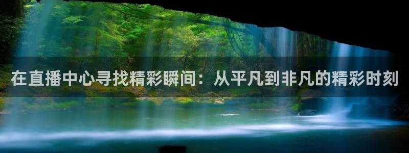 360足球体育直播免费观看：在直播中心寻找精彩瞬间：从平凡到非凡的精彩时刻
