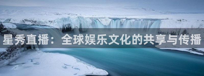 360篮球体育在线直播：星秀直播：全球娱乐文化的共享与传播
